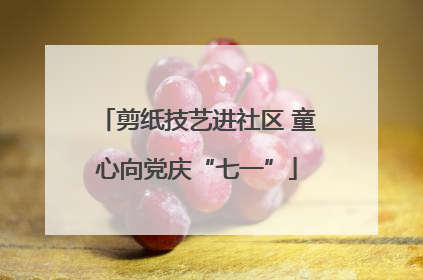 剪纸技艺进社区 童心向党庆“七一”