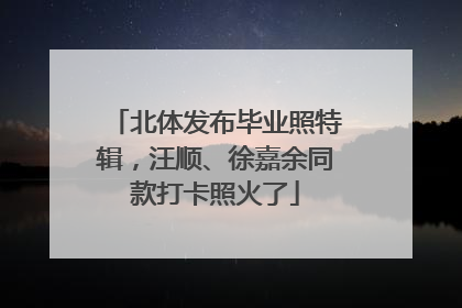 北体发布毕业照特辑，汪顺、徐嘉余同款打卡照火了