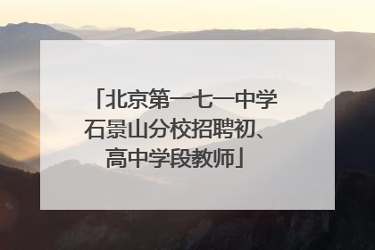 北京第一七一中学石景山分校招聘初、高中学段教师