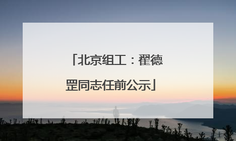 北京组工：翟德罡同志任前公示