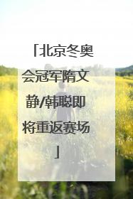 北京冬奥会冠军隋文静/韩聪即将重返赛场