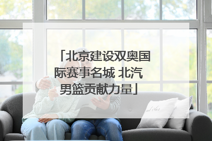 北京建设双奥国际赛事名城 北汽男篮贡献力量