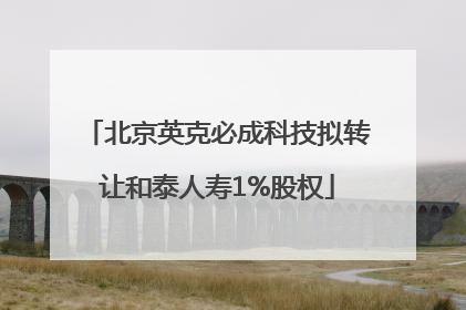 北京英克必成科技拟转让和泰人寿1%股权