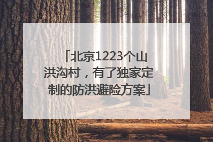 北京1223个山洪沟村，有了独家定制的防洪避险方案
