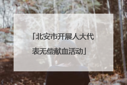 北安市开展人大代表无偿献血活动
