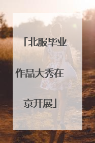 北服毕业作品大秀在京开展