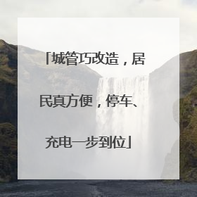 城管巧改造，居民真方便，停车、充电一步到位