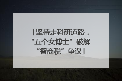 坚持走科研道路，“五个女博士”破解“智商税”争议