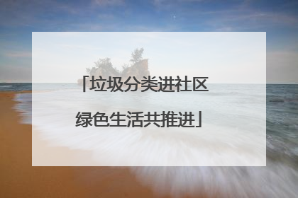 垃圾分类进社区 绿色生活共推进