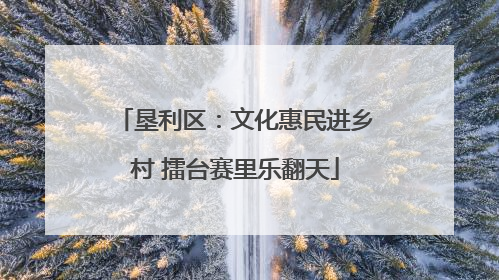 垦利区：文化惠民进乡村 擂台赛里乐翻天