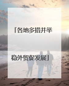 各地多措并举稳外贸促发展