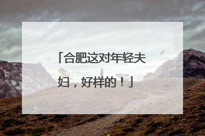 合肥这对年轻夫妇，好样的！