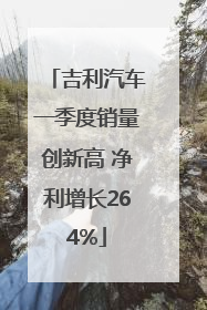 吉利汽车一季度销量创新高 净利增长264%