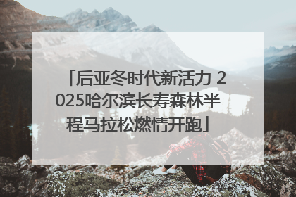 后亚冬时代新活力 2025哈尔滨长寿森林半程马拉松燃情开跑