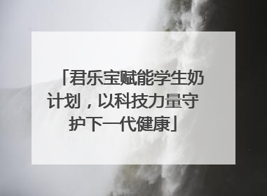 君乐宝赋能学生奶计划，以科技力量守护下一代健康