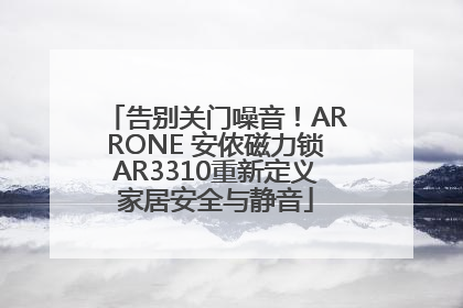 告别关门噪音！ARRONE 安侬磁力锁AR3310重新定义家居安全与静音
