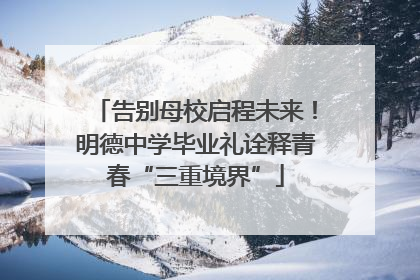 告别母校启程未来！明德中学毕业礼诠释青春“三重境界”