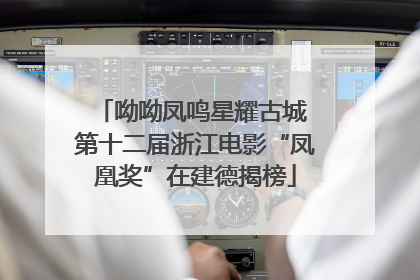 呦呦凤鸣星耀古城 第十二届浙江电影“凤凰奖”在建德揭榜