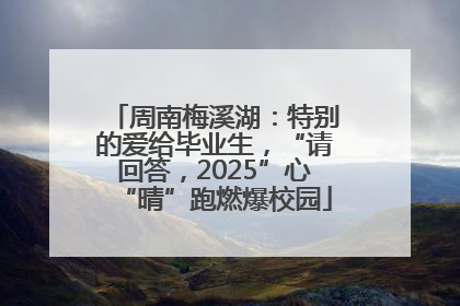周南梅溪湖：特别的爱给毕业生，“请回答，2025”心“晴”跑燃爆校园