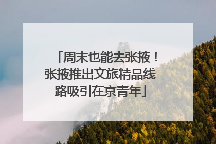 周末也能去张掖！张掖推出文旅精品线路吸引在京青年