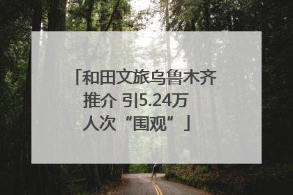 和田文旅乌鲁木齐推介 引5.24万人次“围观”