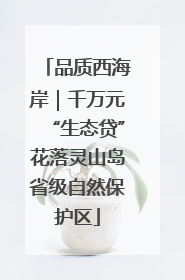 品质西海岸｜千万元“生态贷”花落灵山岛省级自然保护区