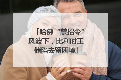 哈佛“禁招令”风波下，比利时王储陷去留困境