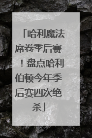 哈利魔法席卷季后赛！盘点哈利伯顿今年季后赛四次绝杀