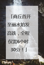 商丘首开至丽水始发高铁，全程仅需6小时30分！