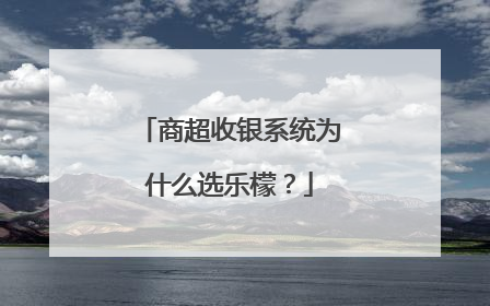 商超收银系统为什么选乐檬？