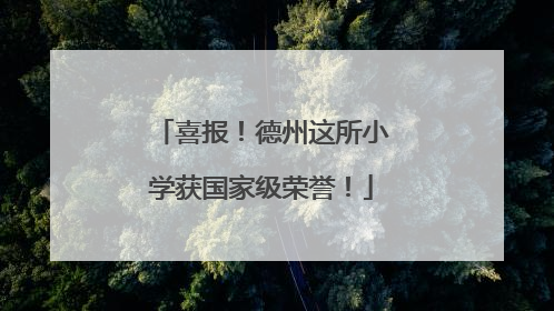 喜报！德州这所小学获国家级荣誉！