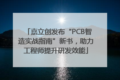 嘉立创发布“PCB智造实战指南”新书，助力工程师提升研发效能