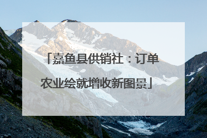 嘉鱼县供销社：订单农业绘就增收新图景