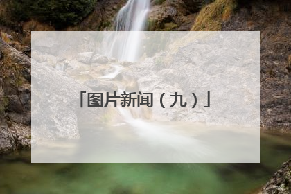 图片新闻（九）