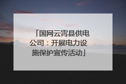 国网云霄县供电公司：开展电力设施保护宣传活动