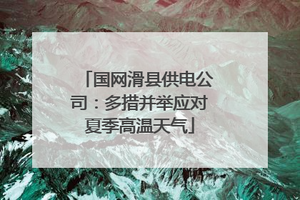 国网滑县供电公司：多措并举应对夏季高温天气