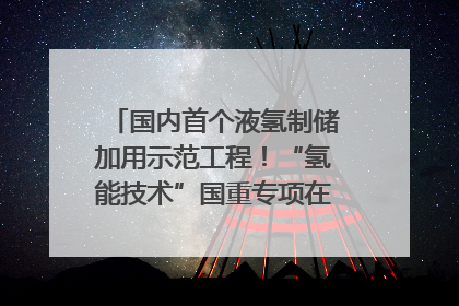 国内首个液氢制储加用示范工程！“氢能技术”国重专项在四川南充启动｜打赢经济发展翻身仗