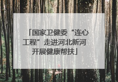 国家卫健委“连心工程”走进河北新河开展健康帮扶