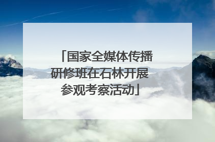 国家全媒体传播研修班在石林开展参观考察活动