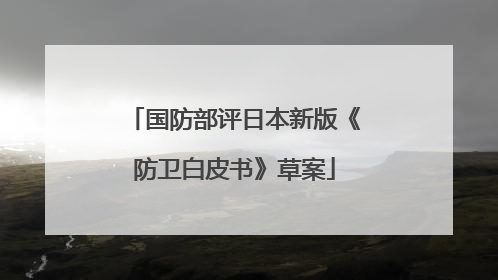 国防部评日本新版《防卫白皮书》草案
