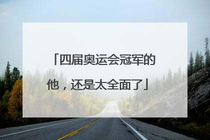 四届奥运会冠军的他，还是太全面了