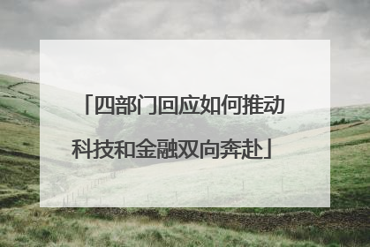 四部门回应如何推动科技和金融双向奔赴