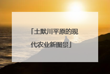 土默川平原的现代农业新图景