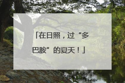 在日照，过“多巴胺”的夏天！