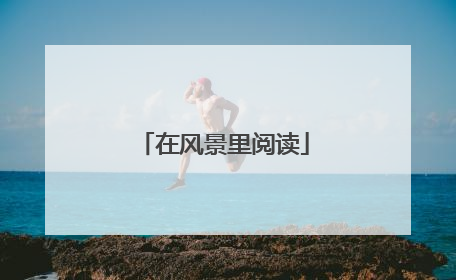 在风景里阅读