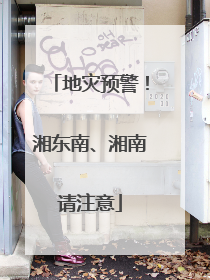 地灾预警！湘东南、湘南请注意
