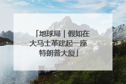 地球局｜假如在大马士革建起一座特朗普大厦