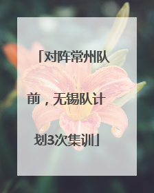 对阵常州队前，无锡队计划3次集训