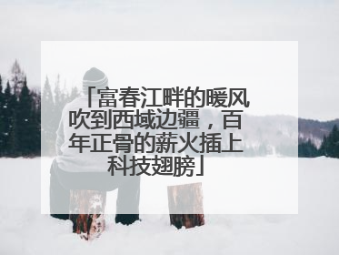 富春江畔的暖风吹到西域边疆，百年正骨的薪火插上科技翅膀