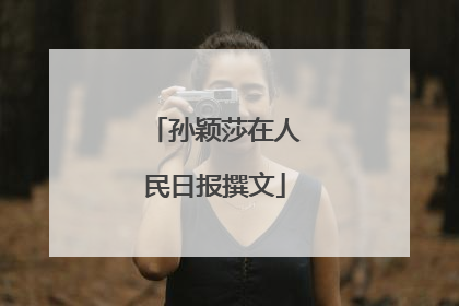 孙颖莎在人民日报撰文